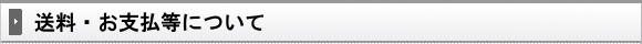 送料・お支払等について