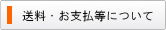 送料・お支払等について